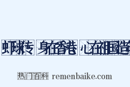 虾球传·身在香港，心在祖国造句是什么意思的图片